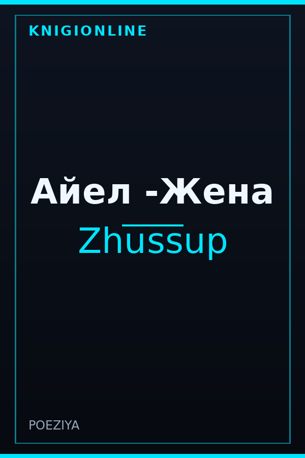Обложка книги Айел -Жена