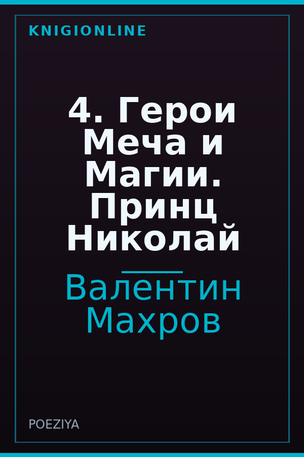 Обложка книги 4. Герои Меча и Магии. Принц Николай