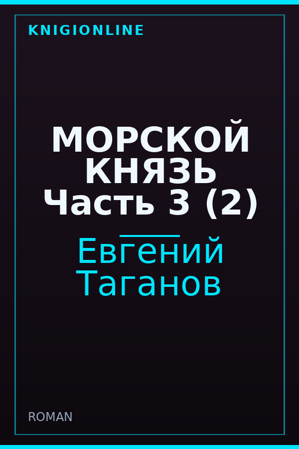Обложка книги МОРСКОЙ КНЯЗЬ Часть 3 (2)