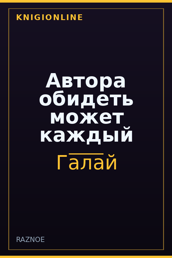 Обложка книги Автора обидеть может каждый