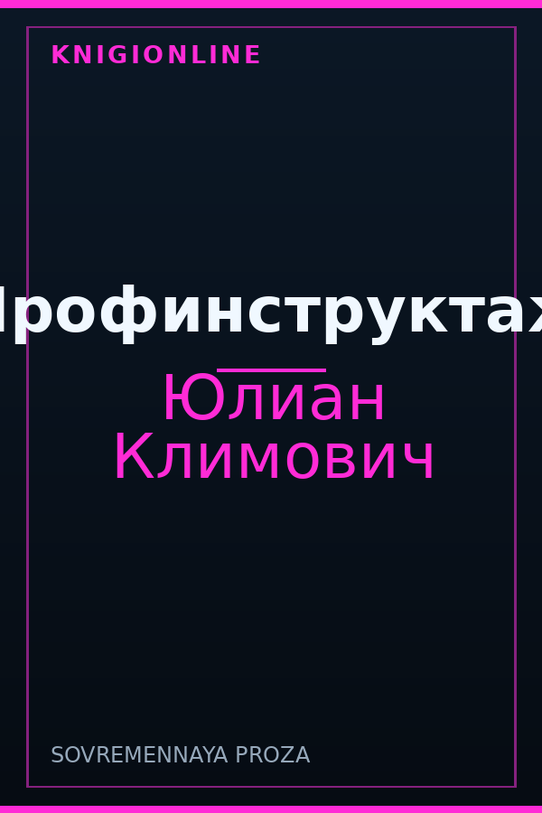 Обложка книги Профинструктаж