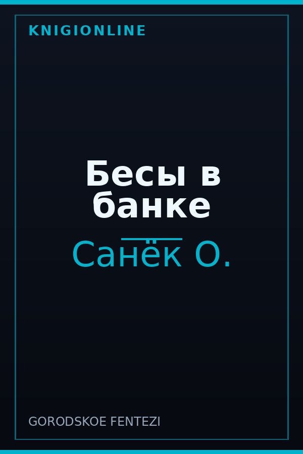 Обложка книги Бесы в банке