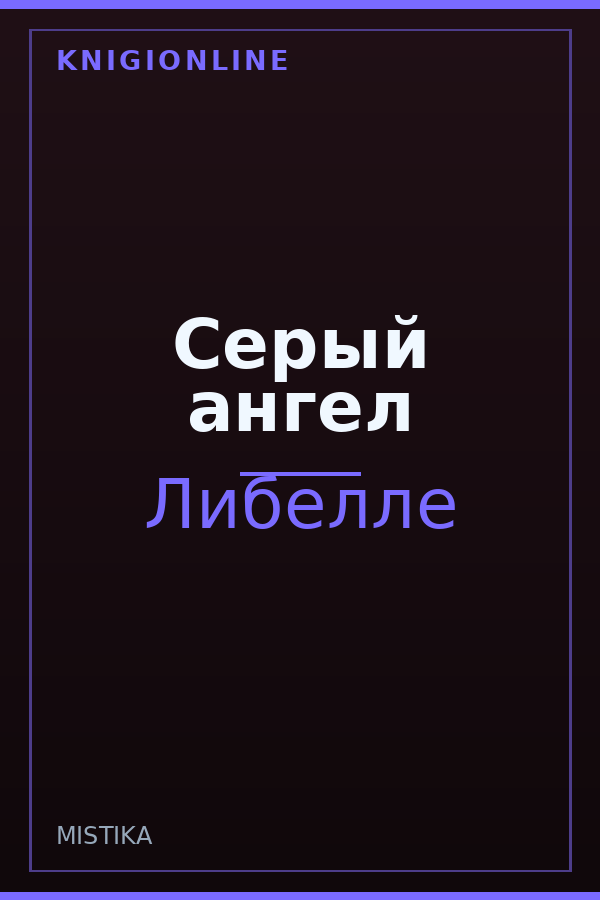 Обложка книги Серый ангел