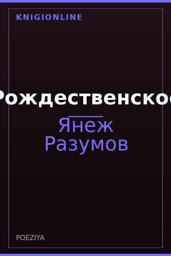 Обложка книги Рождественское
