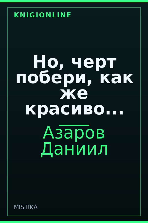 Обложка книги Но, черт побери, как же красиво...