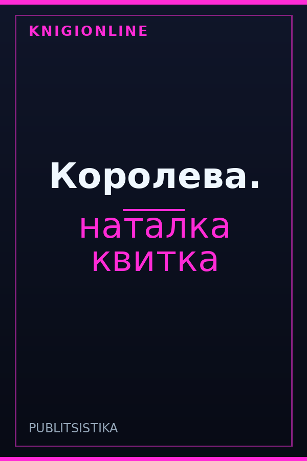 Обложка книги Королева.