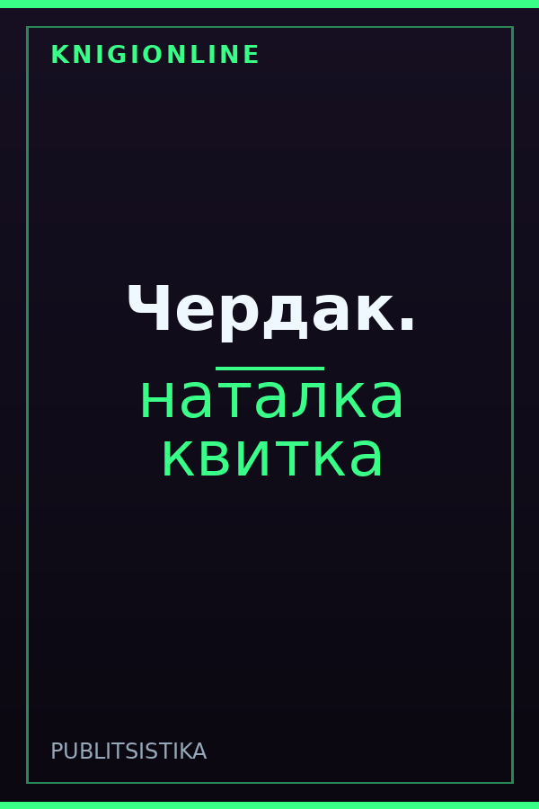 Обложка книги Чердак.