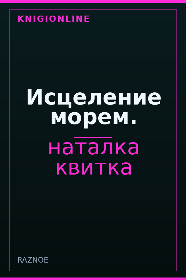 Обложка книги Исцеление морем.