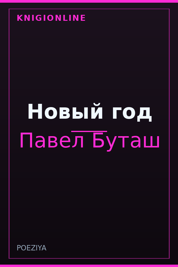 Обложка книги Новый год