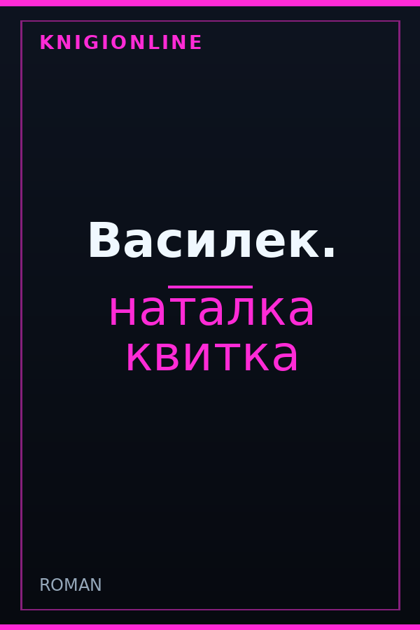 Обложка книги Василек.
