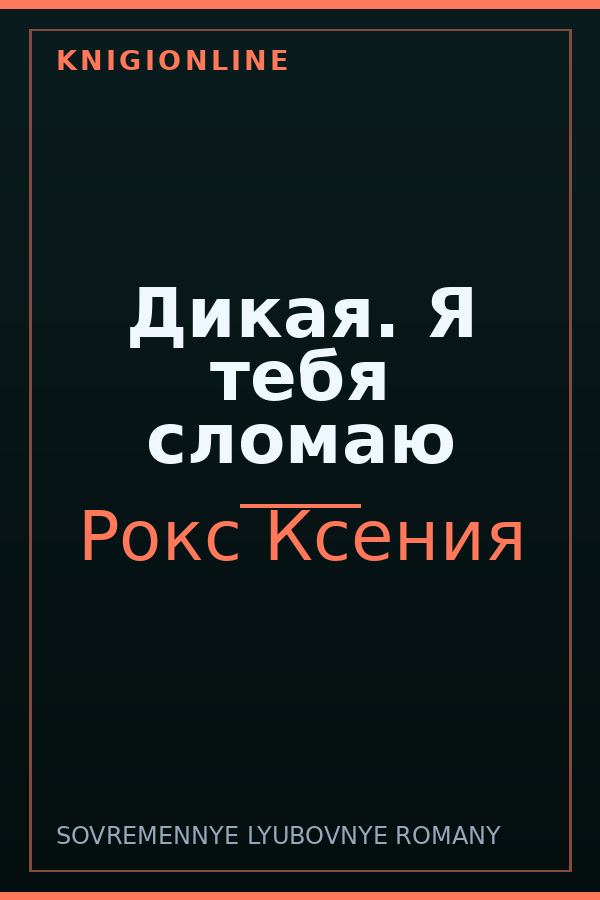 Обложка книги Дикая. Я тебя сломаю