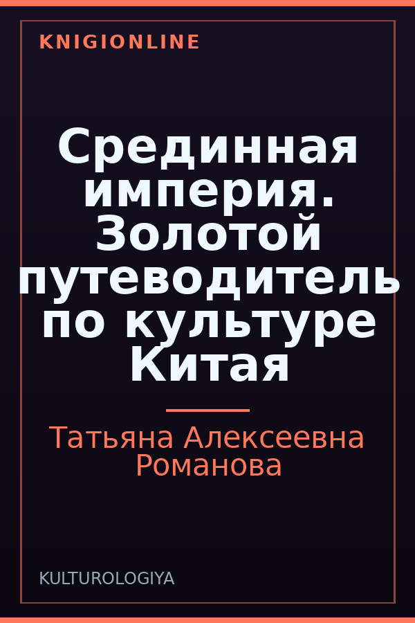 Обложка книги Срединная империя. Золотой путеводитель по культуре Китая