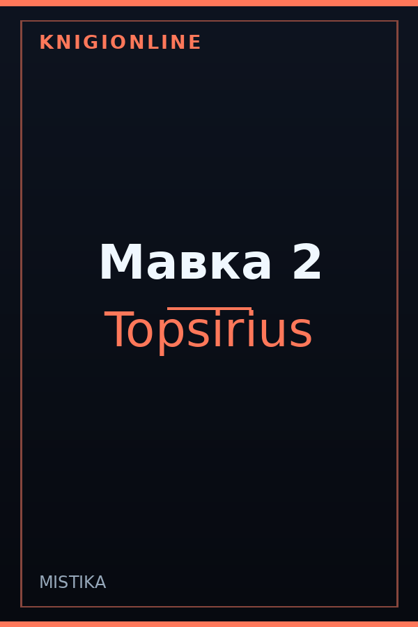 Обложка книги Мавка 2