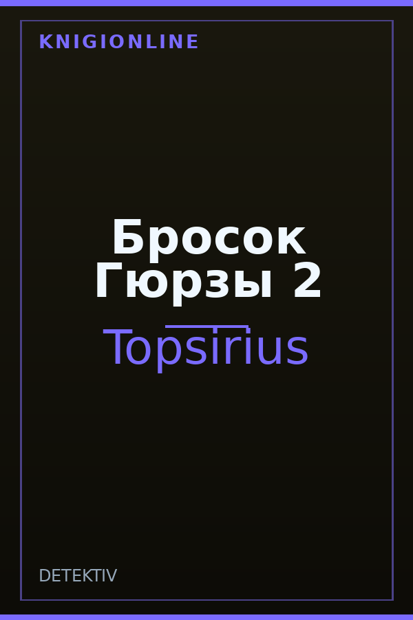 Обложка книги Бросок Гюрзы 2