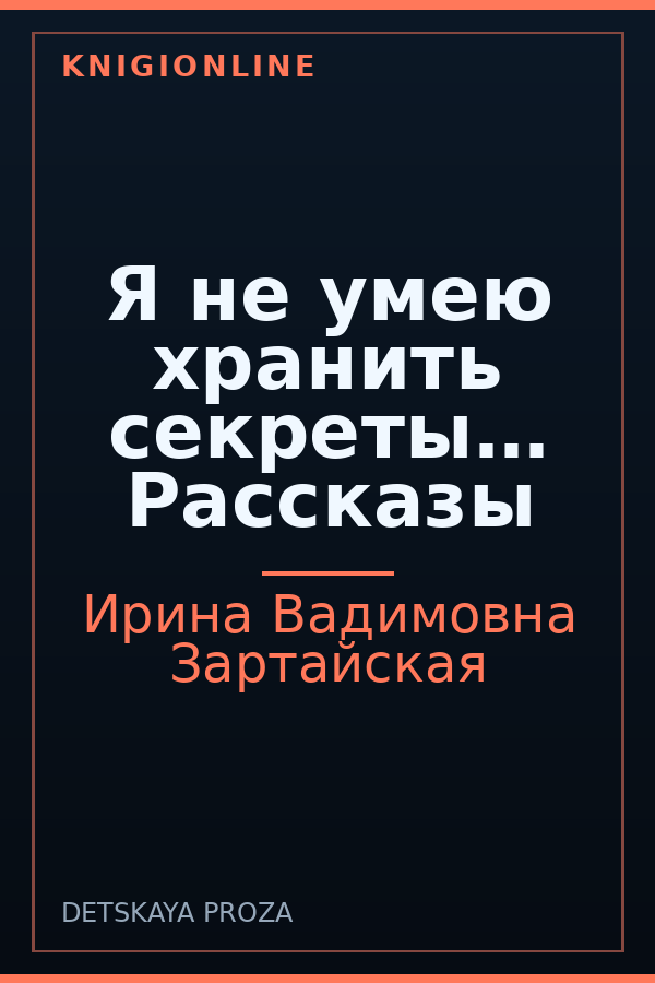Обложка книги Я не умею хранить секреты… Рассказы
