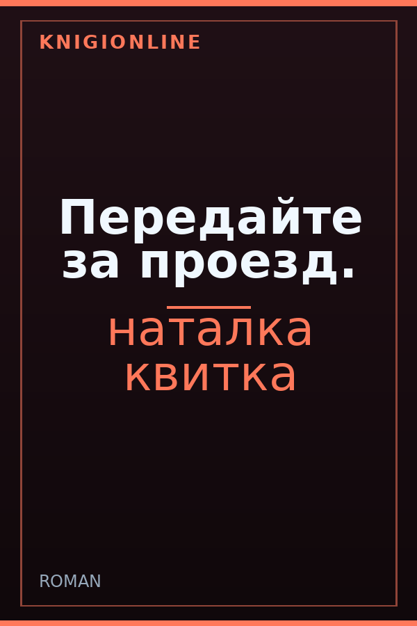 Обложка книги Передайте за проезд.