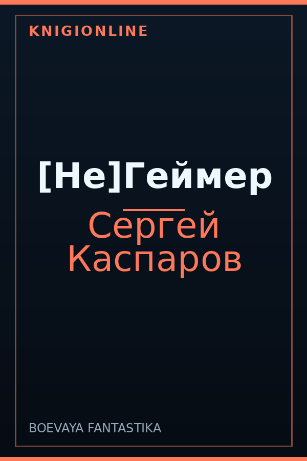 Обложка книги [Не]Геймер