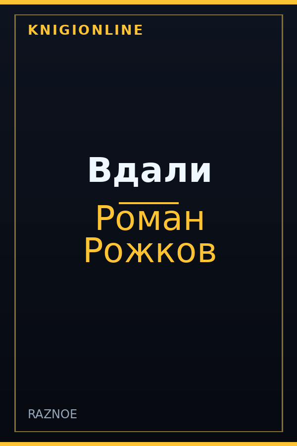 Обложка книги Вдали