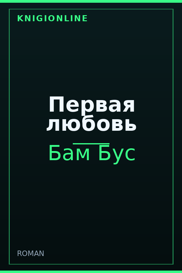 Обложка книги Первая любовь