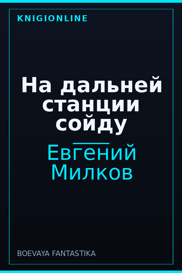 Обложка книги На дальней станции сойду