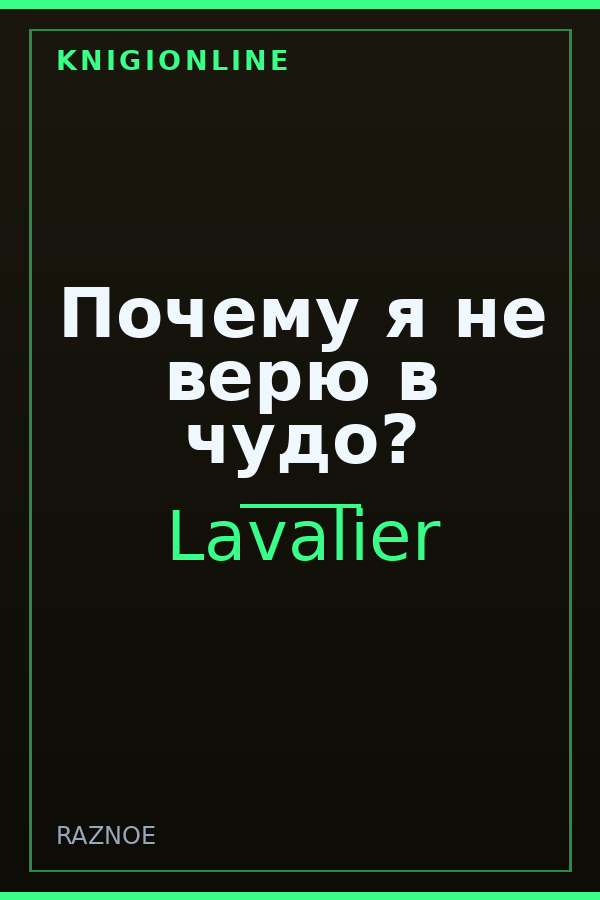 Обложка книги Почему я не верю в чудо?
