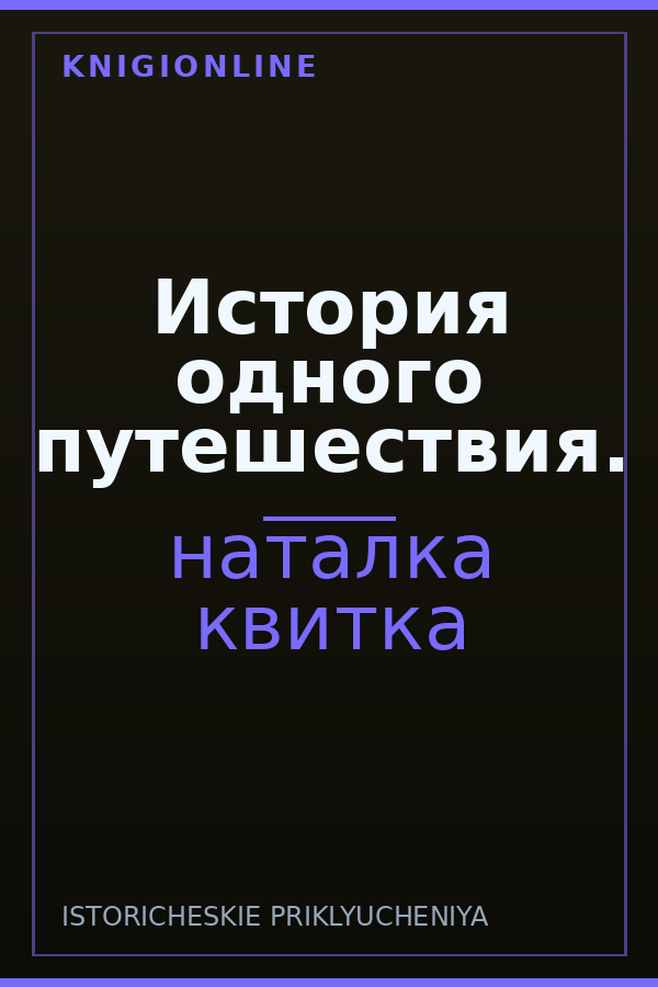 Обложка книги История одного путешествия.