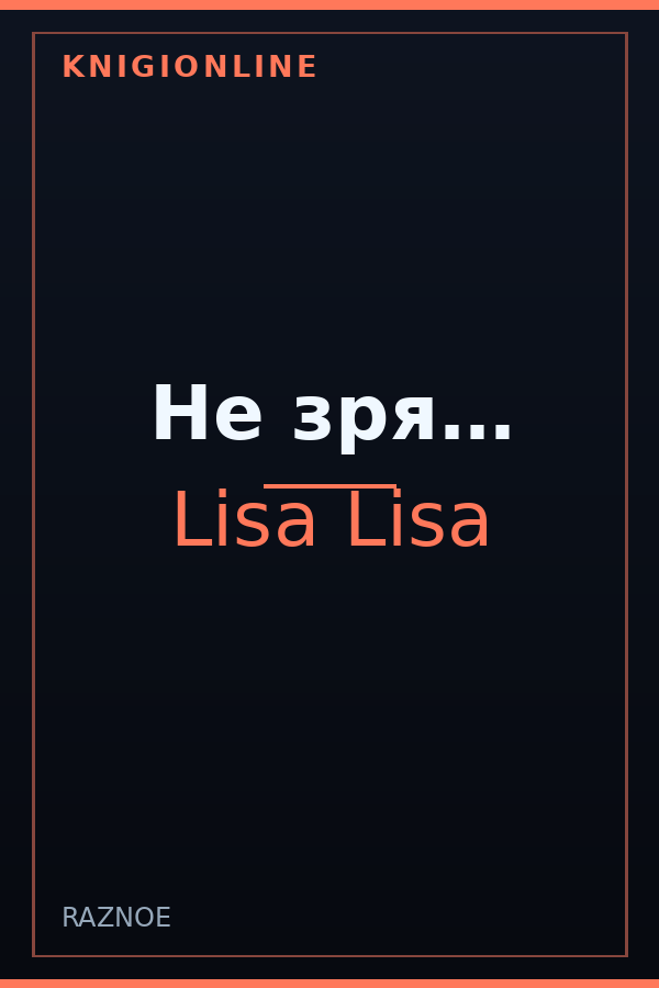Обложка книги Не зря…