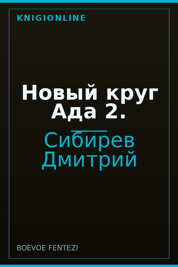Обложка книги Новый круг Ада 2.