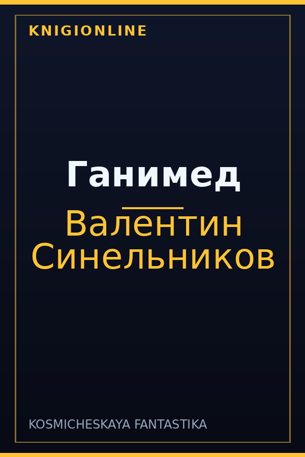 Обложка книги Ганимед
