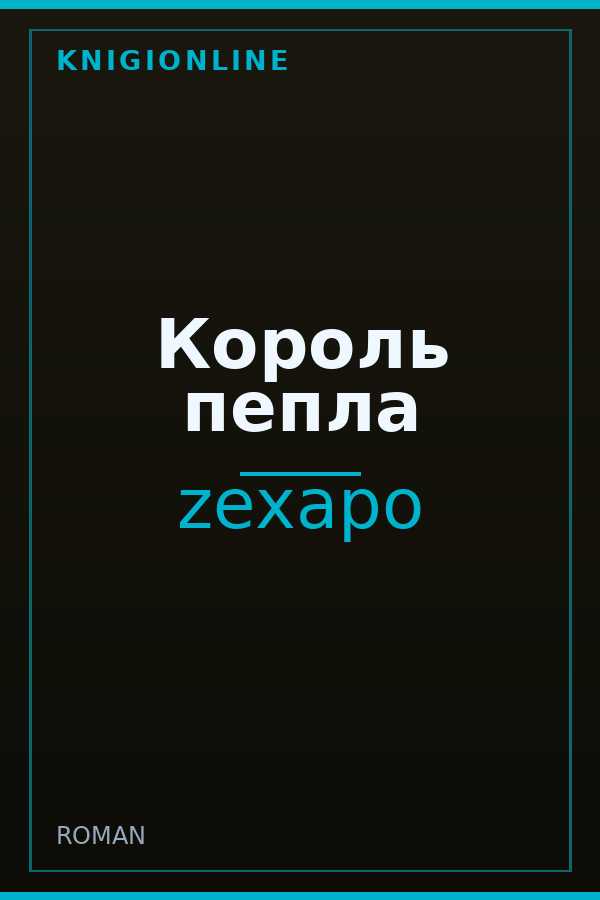 Обложка книги Король пепла