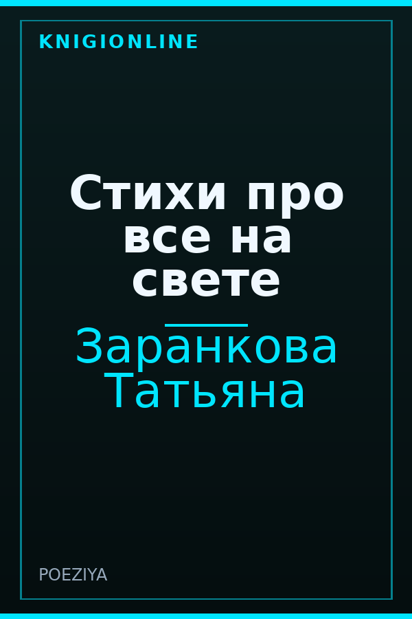 Обложка книги Стихи про все на свете