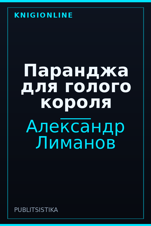 Обложка книги Паранджа для голого короля