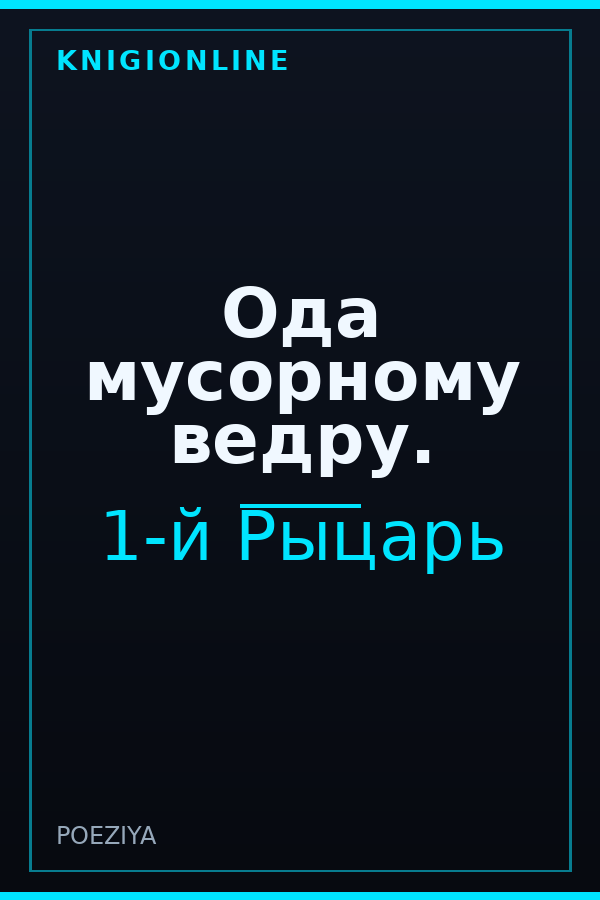 Обложка книги Ода мусорному ведру.