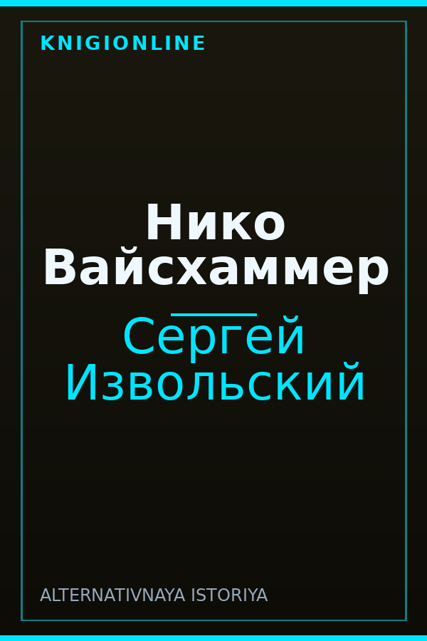 Обложка книги Нико Вайсхаммер