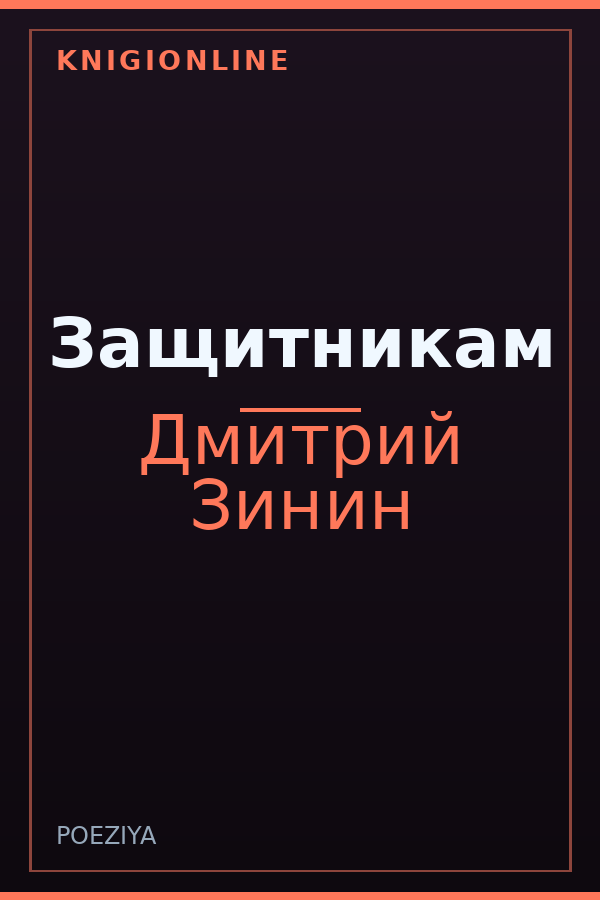 Обложка книги Защитникам