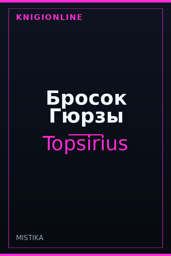 Обложка книги Бросок Гюрзы