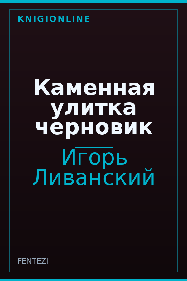 Обложка книги Каменная улитка черновик