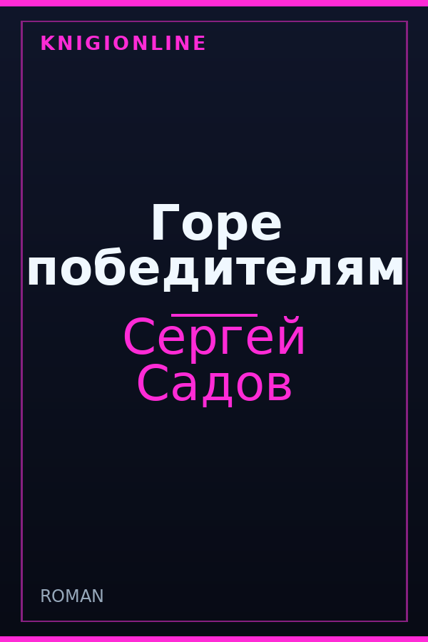 Обложка книги Горе победителям