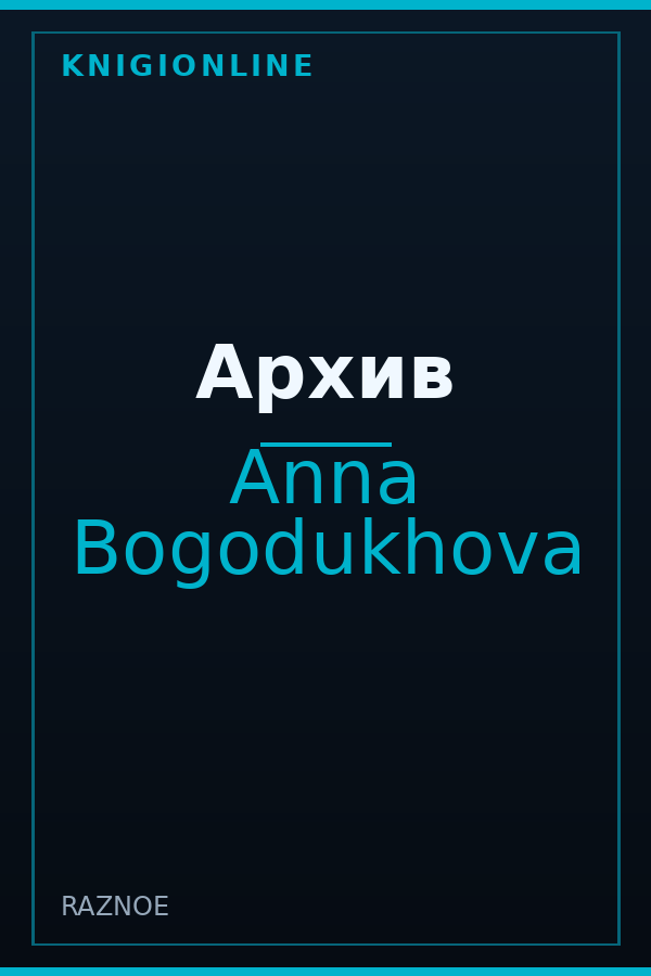 Обложка книги Архив