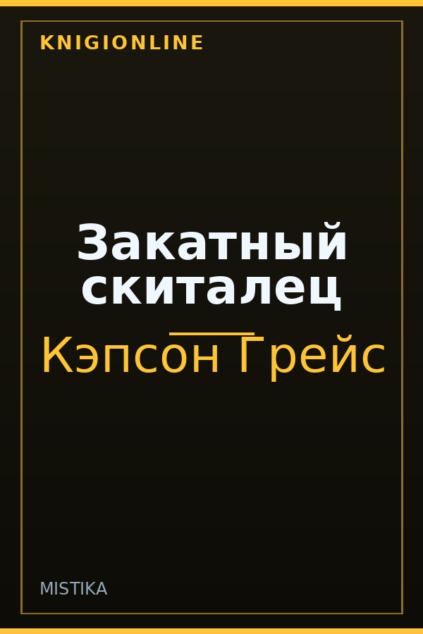 Обложка книги Закатный скиталец