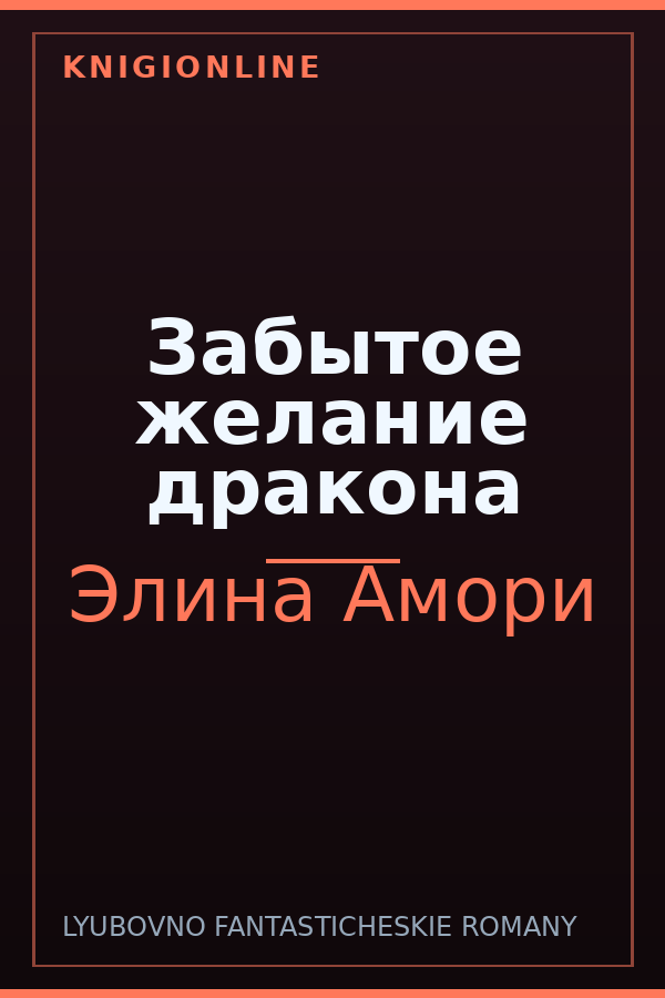 Обложка книги Забытое желание дракона