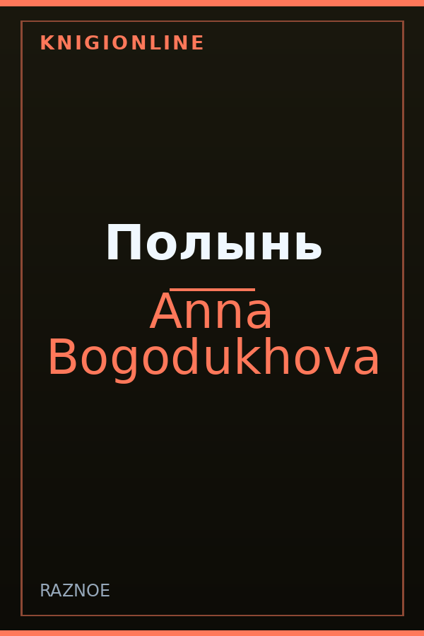 Обложка книги Полынь