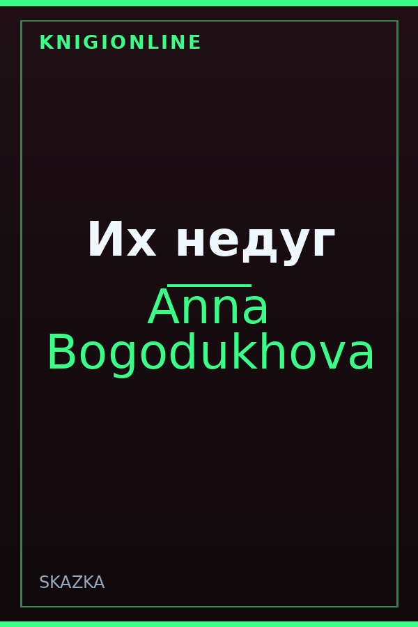 Обложка книги Их недуг
