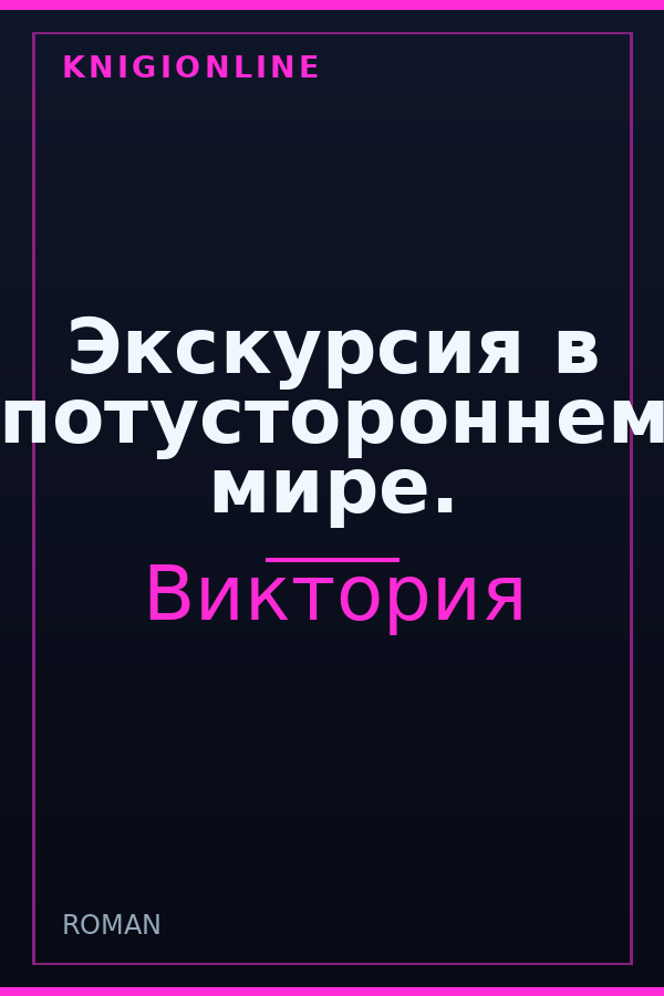 Обложка книги Экскурсия в потустороннем мире.