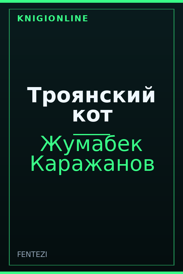 Обложка книги Троянский кот