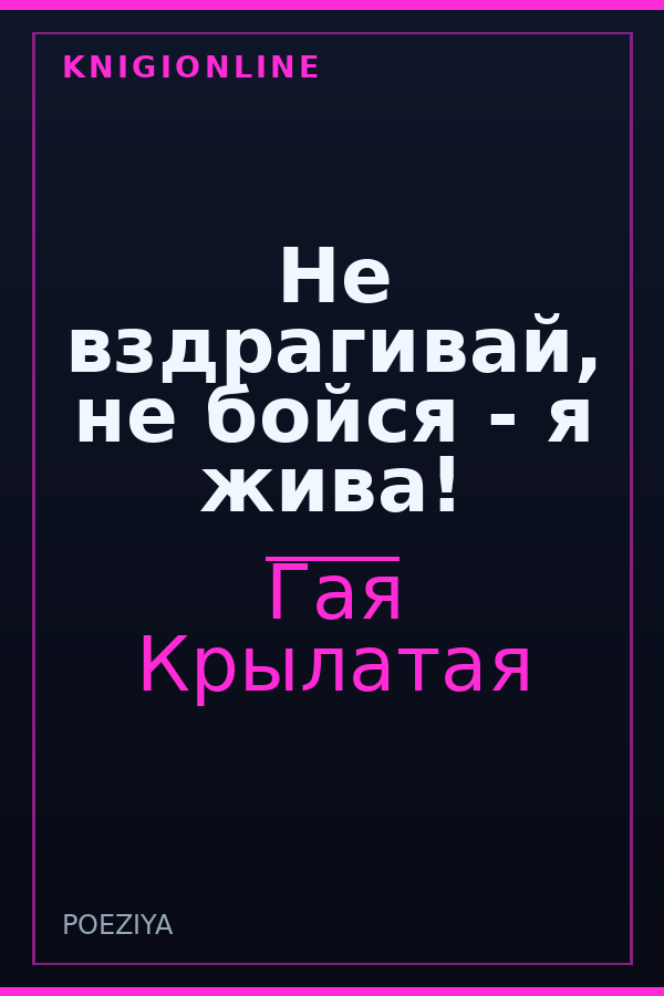 Обложка книги Не вздрагивай, не бойся - я жива!