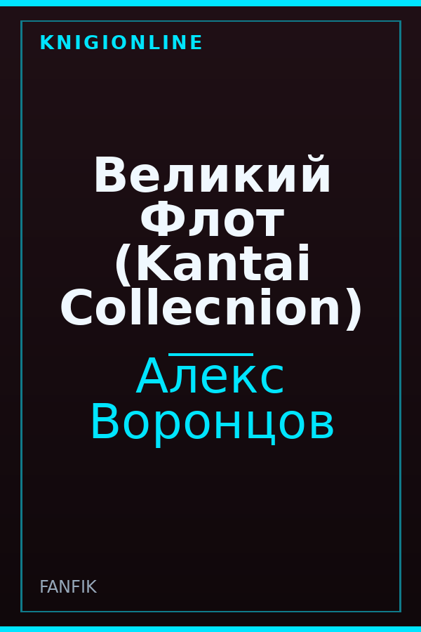 Обложка книги Великий Флот (Kantai Collecnion)