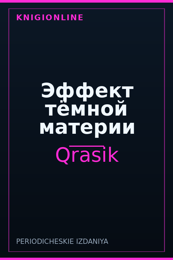 Обложка книги Эффект тёмной материи