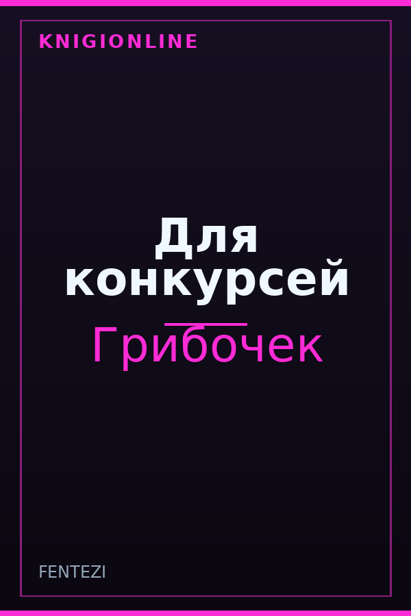 Обложка книги Для конкурсей