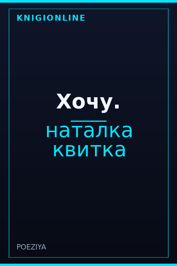 Обложка книги Хочу.